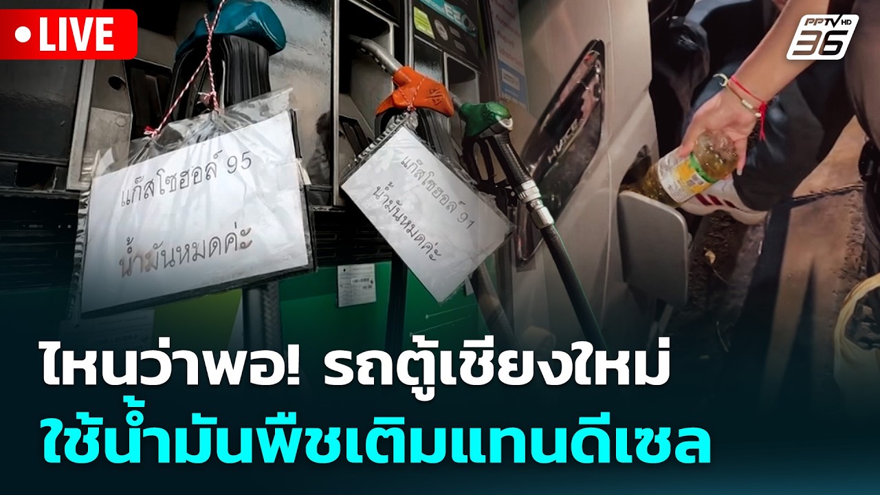 🔴 Live จับข่าวคุย | ไหนว่าพอ! รถตู้เชียงใหม่ ใช้น้ำมัน?