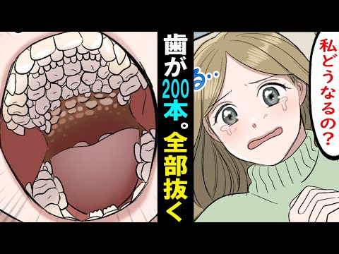 , title : '【漫画】歯が200本も生えて来た女。全部抜く事になったがどうしてこんな事に･･。'