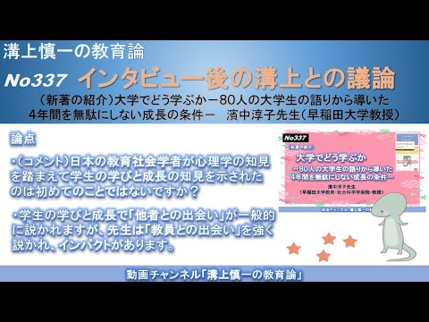 文学科 No337(新著の紹介/溝上との議論) 大学でどう学ぶか－８０人の大学生の語りから導いた ４年間を無駄にしない成長の条件－　濱中淳子先生（早稲田大学教育・総合科学学術院・教授）