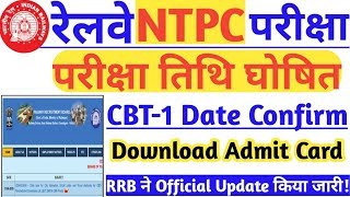 RRB NTPC EXAM DATE 2019| Ntpc Ka Admit Card Kab Aayega| Cyber Education