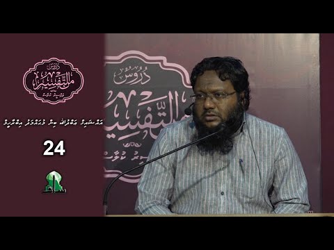 Dhuroos Min At-Tafsir [24] - Sheikh Abdulla Bin Muhammadh Ibrahim