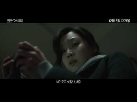 [도어락] 메인 예고편