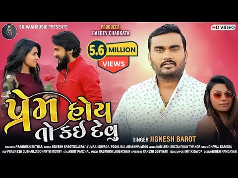 Jignesh Barot : Prem Hoy To Kai Devu | પ્રેમ હોય તો કઇ દેવું | New Gujarati Song 2021 | Shivam Music