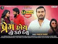 Jignesh Barot : Prem Hoy To Kai Devu | પ્રેમ હોય તો કઇ દેવું | New Gujarati Song 2021 | Shivam Music Jignesh Barot : Prem Hoy To Kai Devu | પ્રેમ હોય તો કઇ દેવું | New Gujarati Song 2021 | Shivam Music