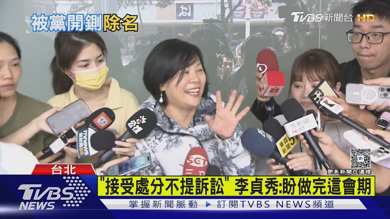 影音/遭白決議除名! 李貞秀失立委資格 喊:不提訴訟、盼做完這會期