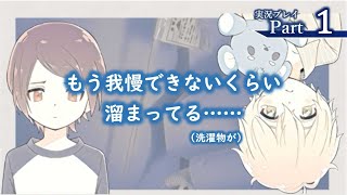 『家事は私を愛するけれど、私は家事を愛せない。』ささやかに実況プレイpart1