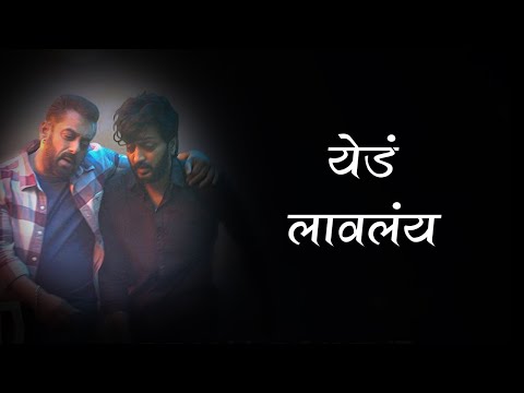 Ved Lavlay Lyrics | Salman Khan | Riteish Deshmukh | Genelia Deshmukh | Lyrics Marathi