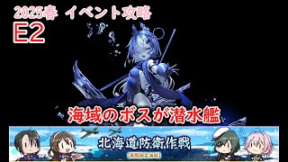 【艦これ2025春イベ】　北海道防衛作戦　E2：音威子府防衛線 （ゆっくり実況）【艦これ】【北海道防衛作戦】【音威子府防衛線】