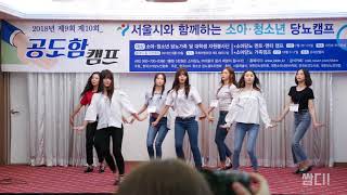 [4K] 20180725 CLC - &#39;To the sky&#39; 소아 청소년 당뇨캠프 (공도함 캠프) 전체 직캠