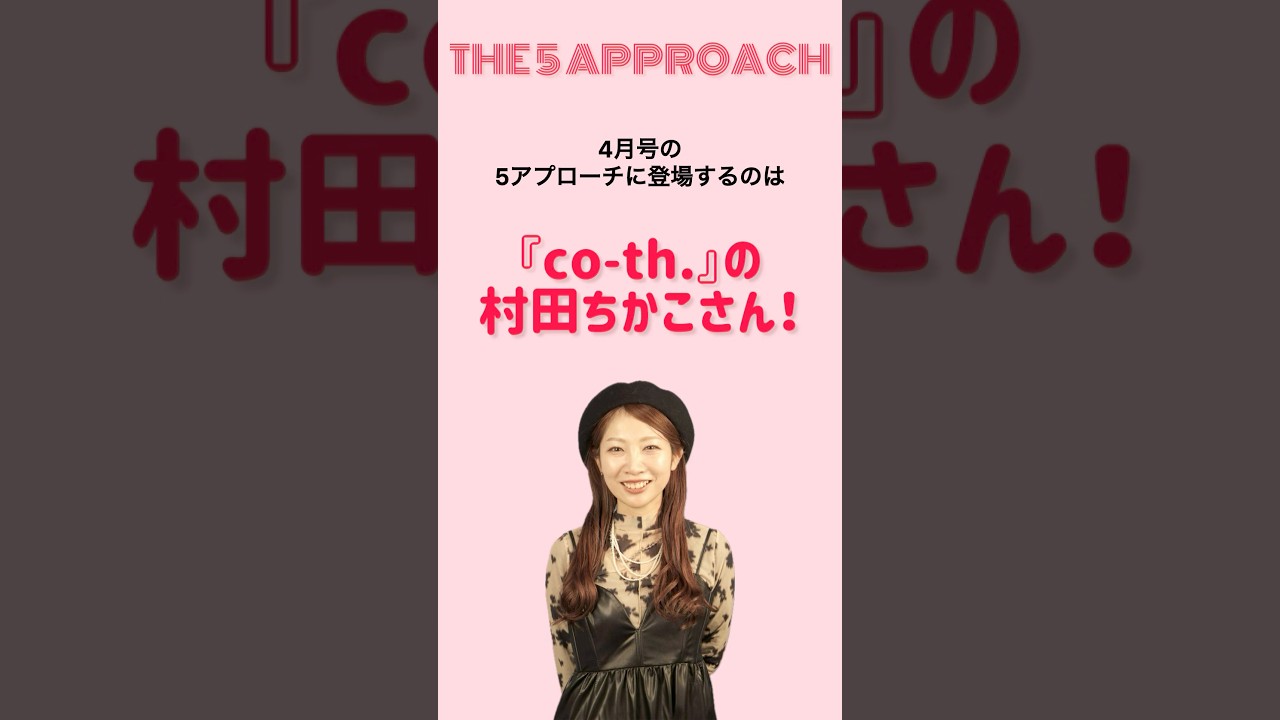 SHINBIYO4月号「5APPROACH」に、『co-th.』村田ちかこさんが登場です！