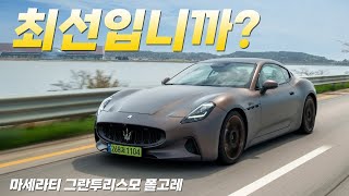 [글로벌오토뉴스] 더 우아해진 GT의 탄생, 마세라티 그란투리스모 폴고레 시승기 | 778마력, 341km, 2억 6천6백만원