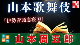 【朗読一人でドラマ】山本周五郎『伊勢音頭恋寝刃』　ナレーター七味春五郎　発行元丸竹書房