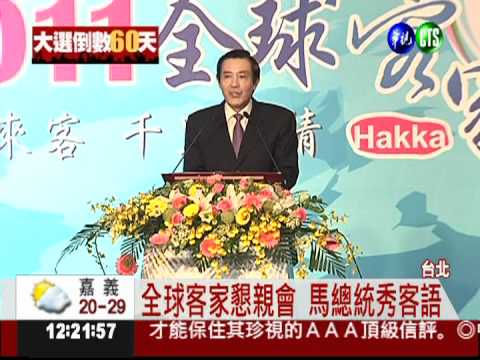 客家全球懇親會 馬總統撂客語