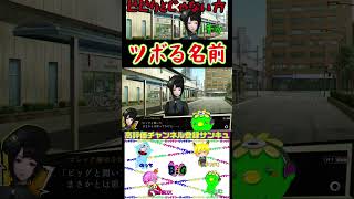 自分の名にツボりつつ地味に使い分ける声#Shorts #ゲーム実況#アテレコ