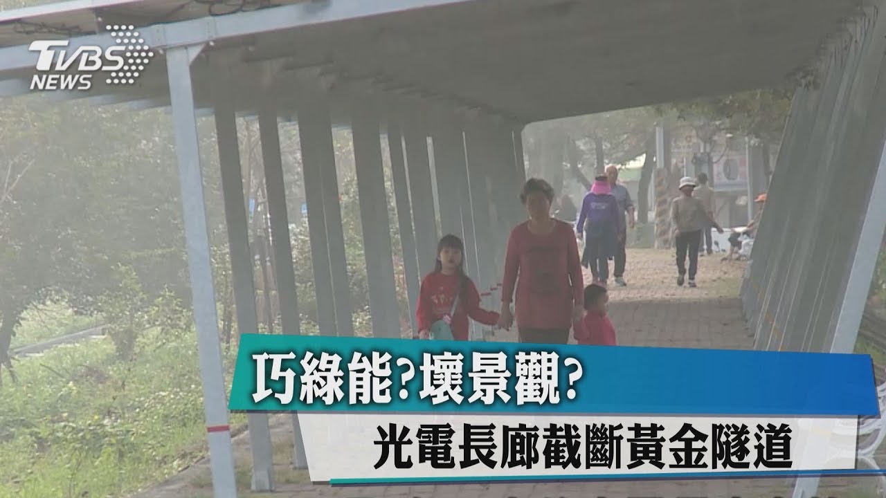 巧綠能?壞景觀? 光電長廊截斷黃金隧道
