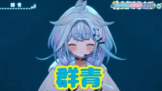 群青【 3DLIVE 】Step Into Dreams【水宮枢／ホロライブDEV_IS】#水宮枢生誕祭2026