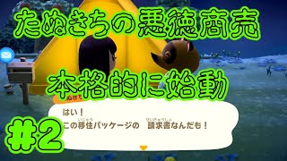 【あつまれどうぶつの森】＃２キャンプファイヤーと本格的にたぬきち商売始動【ゆっくり実況】