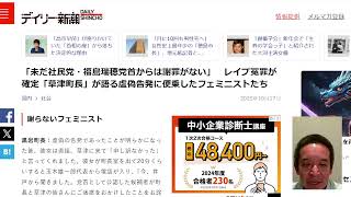社民党 福島瑞穂党首の謝罪？　レイプ冤罪が確定「草津町長」が語る虚偽告発に便乗したフェミニストたち