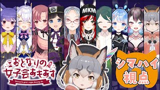 【Among us】女子会ダイスキ―！！【 #おとなりの女子会あもあす/シマハイイロギツネ視点】