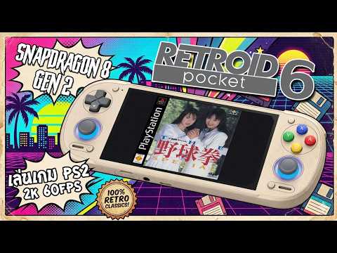 Retroid Pocket 6 เครื่องเล่นเกมสุดเทพ snapdragon 8 gen 2 chipset