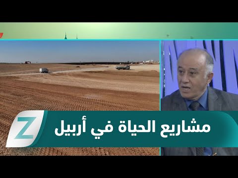 فيديو | #أربيل.. مدينة تعيد الحياة للمياه عبر مشاريع التصفية الحديثة