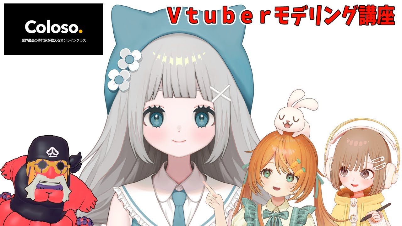 ふさこ講座でVtuberをモデリングしよう