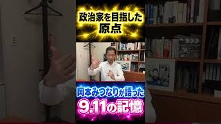 岡本みつなり【政治家を目指した理由、9月11日の記憶】