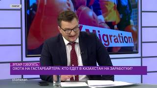 Охота на гастарбайтера: Кто едет в Казахстан на заработки?