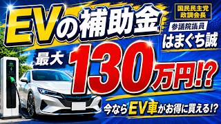 EVの補助金130万円！？今が買い時？　国民民主党はまぐち誠参議院議員　#国民民主党　#自動車