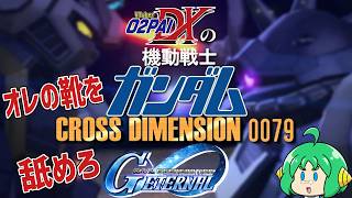 【オレの靴を】O2PAIDXの Gジェネレーション エターナル #18【舐めろ！】
