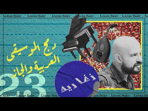 Mazeej of Arabic Music and Jazz | Lucas Sakr | مزيج الموسيقى العربية والجاز  | Zagharid #23