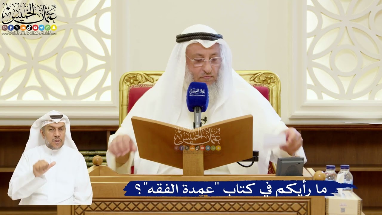 98- ما رأيكم في كتاب "عمدة الفقه"؟ - عثمان الخميس