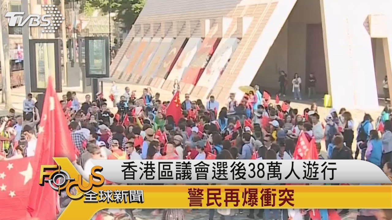 香港區議會選後38萬人遊行 警民再爆衝突