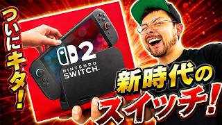 SWITCH2買ったぞ！！開封＆体験しまーす！！