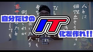 自分だけのIT化を作れ！！ITあそびVol.2　IT化るための4つの動きを解説