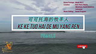 Download lagu Ke Ke Tuo Hai Te Mu Yang Ren (可可托海的牧羊人) Female Version - Karaoke mandarin with drone view mp3