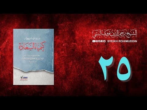 𝐏𝐞𝐧𝐠𝐚𝐣𝐢𝐚𝐧 𝐊𝐢𝐭𝐚𝐛 (25) المعارف الأربعة من كتاب كيمياء السعادة