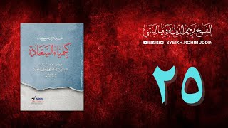 𝐏𝐞𝐧𝐠𝐚𝐣𝐢𝐚𝐧 𝐊𝐢𝐭𝐚𝐛 (25) المعارف الأربعة من كتاب كيمياء السعادة