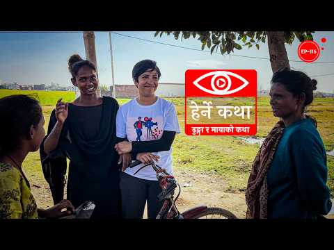 ढुङ्गा र मायाको कथा | Dhunga ra Mayako Katha | Herne Katha EP116 | हेर्ने कथा