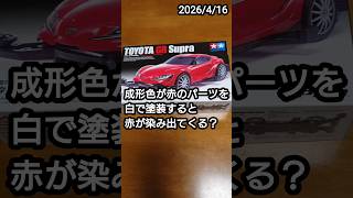 赤い成形色のパーツを白く塗装すると赤色が染み出てくる？のを経過観察〜ミニ四駆 約２カ月後〜