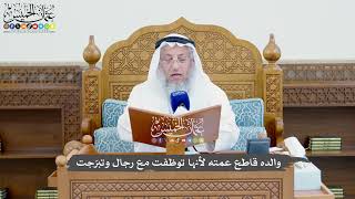 825 - والده قاطع عمته لأنها توظفت مع رجال وتبرّجت - عثمان الخميس