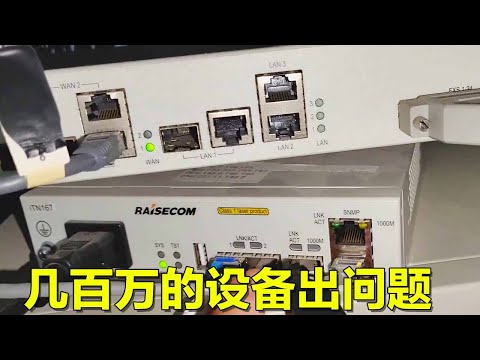 两台企业级AR两台三层交换机，如此豪华的设备配置竟然出问题，随时准备出问题跑路！【海南弱电小胡】