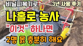 비닐피복기로 나홀로농사 이것 하나면 2명 몱 충분하네요 무동력비닐피복기  사용방법 및 3년 사용 후기