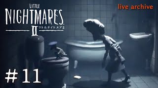#11【LITTLE NIGHTMARESⅡ リトルナイトメア2 】live archive