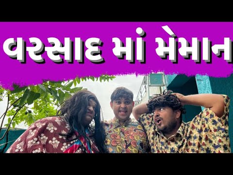 વરસાદ મા મેમાન ।Khajur Bhai | Jigli and Khajur | Nitin Jani | New Comedy Video | Khajur Comedy