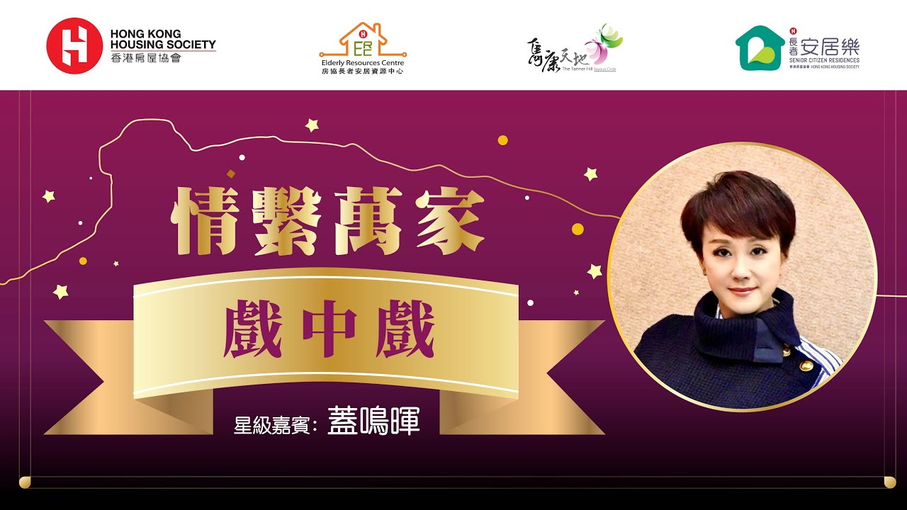 情繫萬家：戲中戲 (嘉賓：蓋鳴暉)