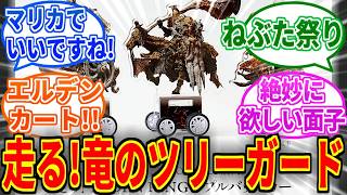 【エルデンリングDLC】新グッズ情報続々公開！エルデンカート開始！【ELDEN RING Tarnished Edition】