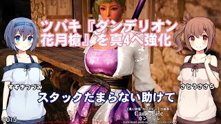 【黒い砂漠】ツバキ覚醒武器『ダンデリオン花月槍』をゼロから真4へ強化・装備を強化方法や成功スタック貯め方など【さとうささらすずきつづみ実況】