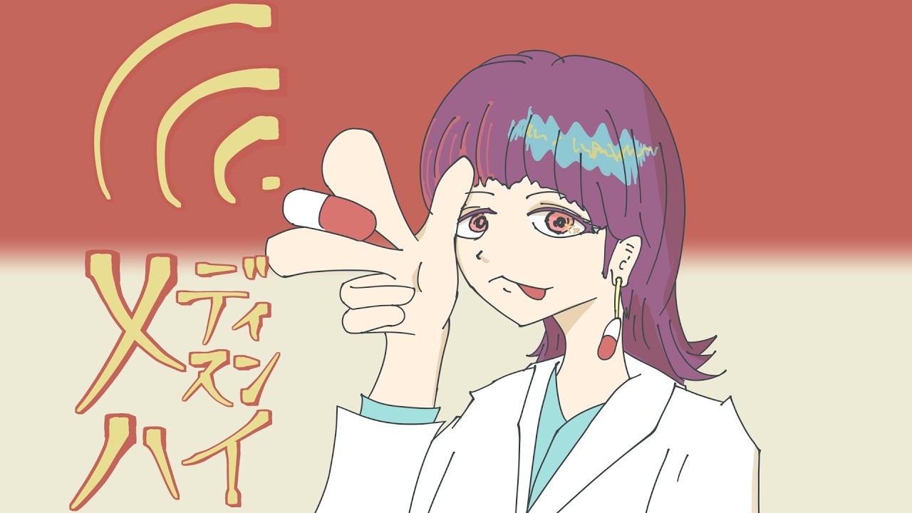 メディスン・ハイ