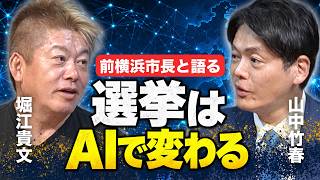 【緊急対談】山中竹春・前横浜市長にホリエモンが提言！政治家に必要なSNS戦略とこれからの選挙の戦い方